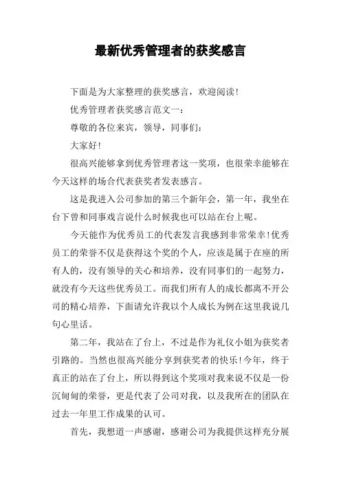 最新优秀管理者的获奖感言