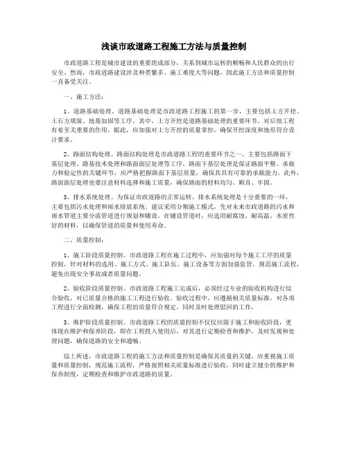 浅谈市政道路工程施工方法与质量控制