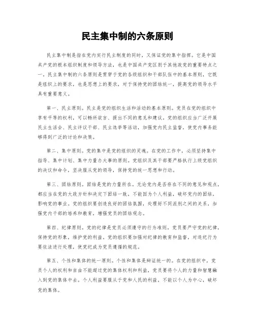 民主集中制的六条原则