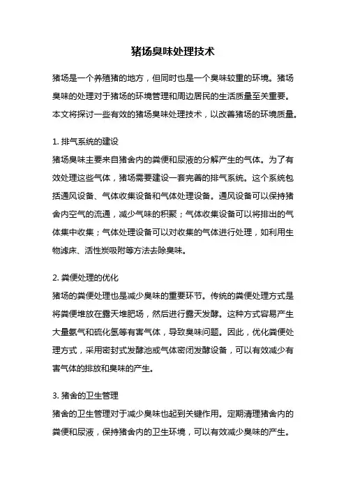 猪场臭味处理技术