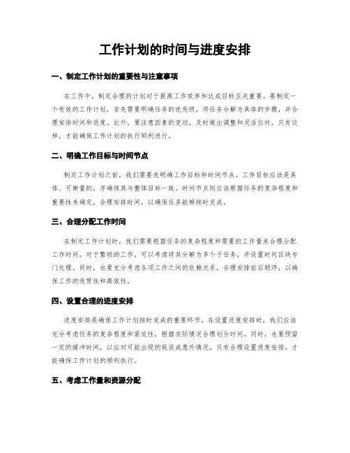 工作计划的时间与进度安排