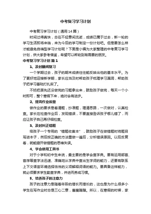 中考复习学习计划（通用14篇）