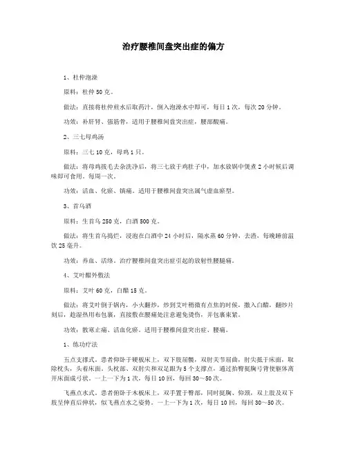治疗腰椎间盘突出症的偏方