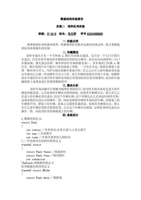实验二栈和队列实验报告---停车场问题