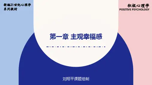 人民大2024 刘翔平《积极心理学(第3版)》ppt第1章 主观幸福感
