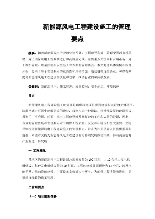 新能源风电工程建设施工的管理要点