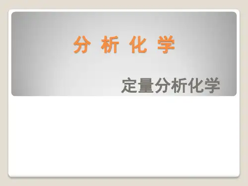 分析化学武汉大学第五版课件全