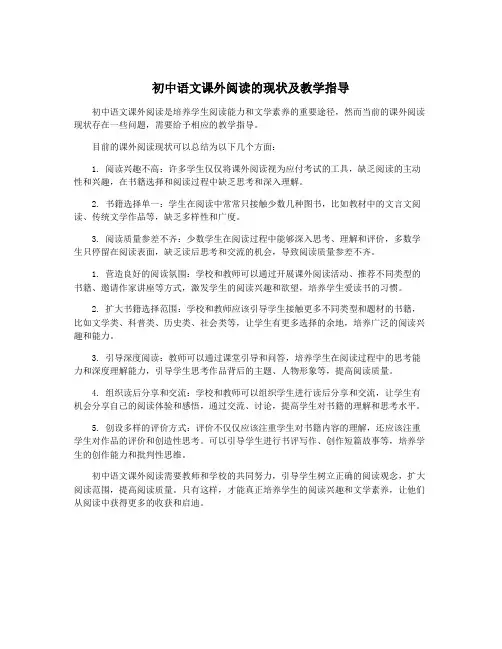 初中语文课外阅读的现状及教学指导