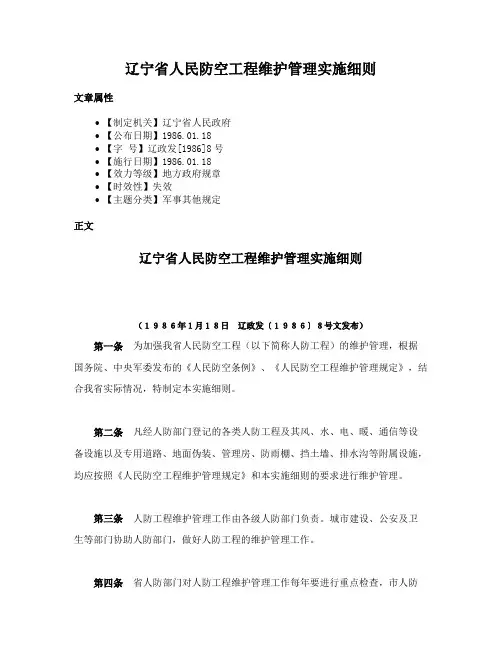 辽宁省人民防空工程维护管理实施细则
