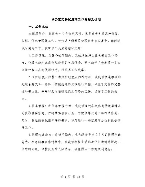 办公室文秘试用期工作总结及计划（5篇）