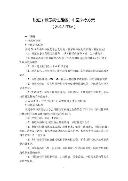 46 外科  脱疽(糖尿病性足病)中医诊疗方案(2017年版)