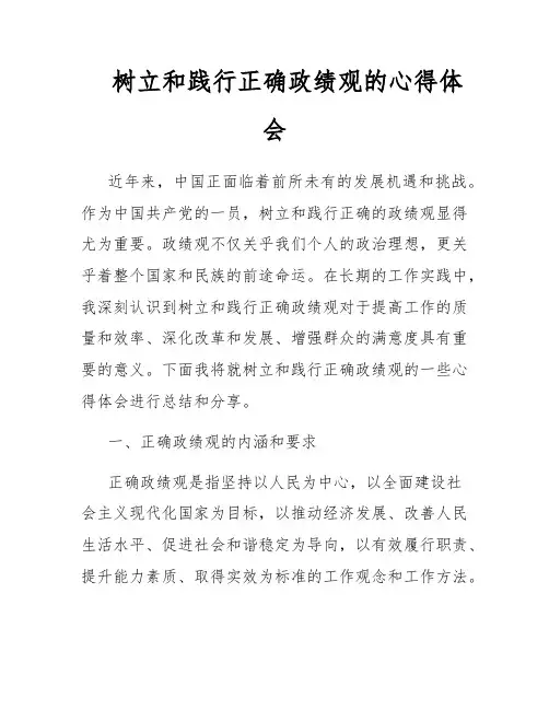 树立和践行正确政绩观的心得体会