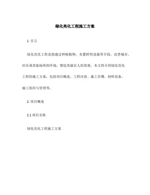绿化亮化工程施工方案