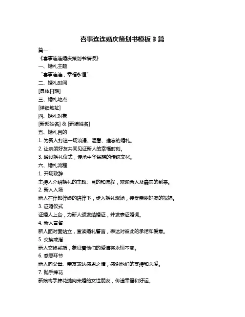 喜事连连婚庆策划书模板3篇