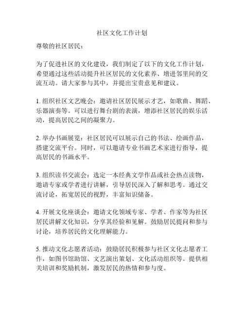 社区文化工作计划