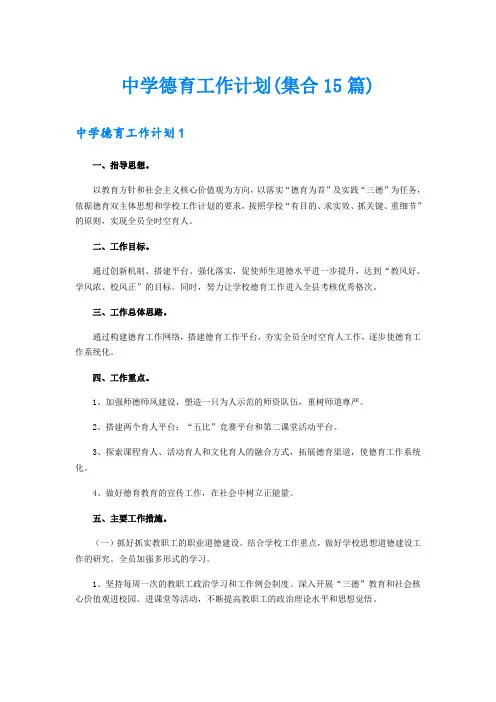 中学德育工作计划(集合15篇)【最新】
