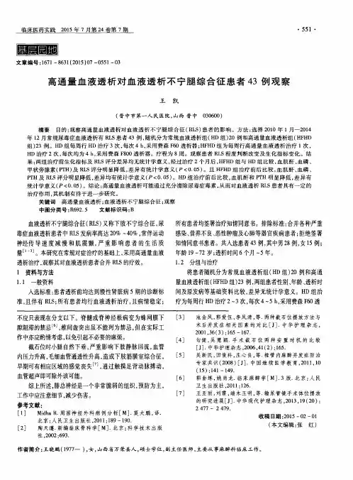 高通量血液透析对血液透析不宁腿综合征患者43例观察