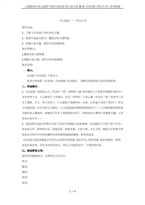 人教版高中语文选修“中国小说欣赏”第九单元第18课《红高梁---罗汉大爷》优秀教案