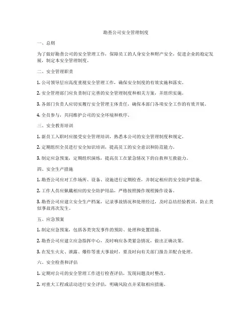 勘查公司安全管理制度