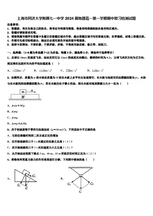 上海市同济大学附属七一中学2024届物理高一第一学期期中复习检测试题含解析