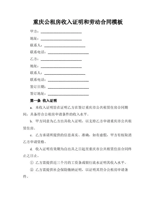 重庆公租房收入证明和劳动合同模板