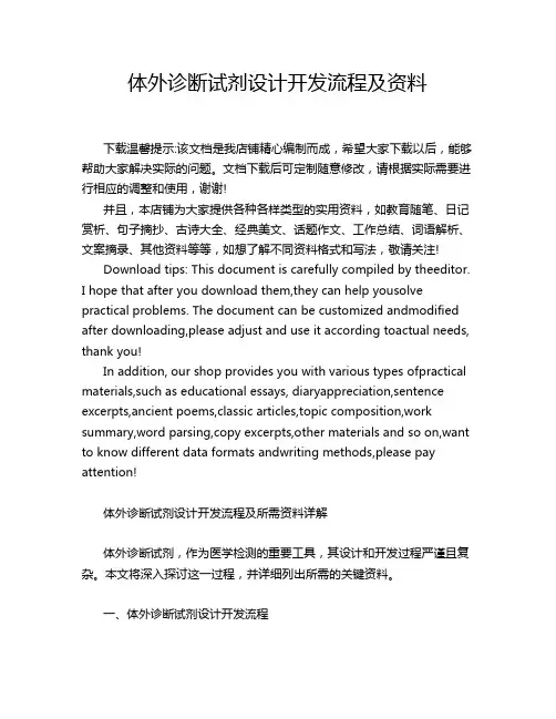 体外诊断试剂设计开发流程及资料