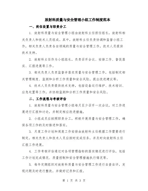 放射科质量与安全管理小组工作制度范本