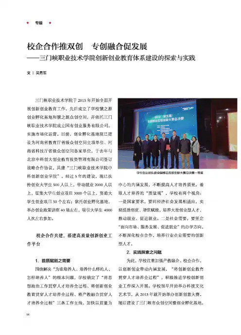 校企合作推双创 专创融合促发展——三门峡职业技术学院创新创业教育体系建设的探索与实践