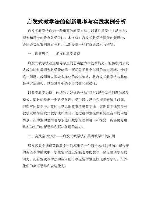 启发式教学法的创新思考与实践案例分析
