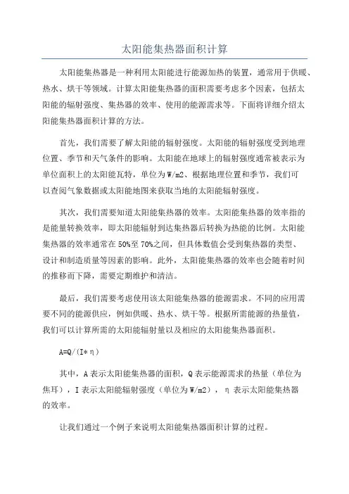太阳能集热器面积计算