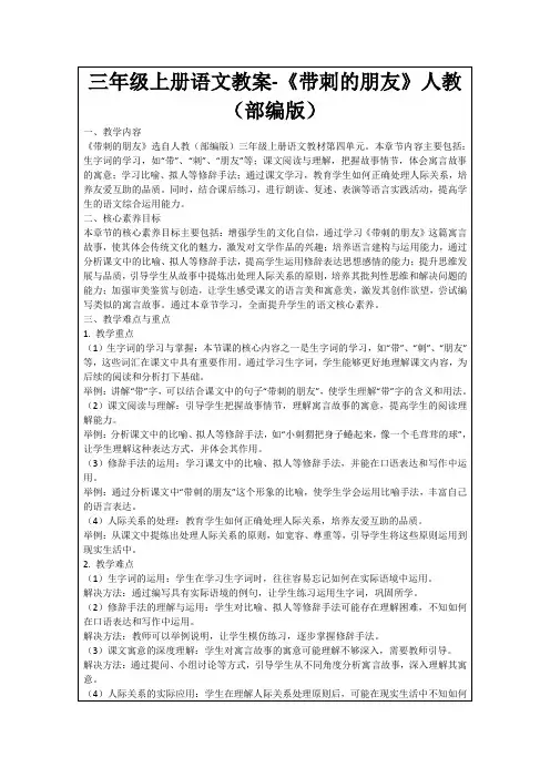 三年级上册语文教案-《带刺的朋友》人教(部编版)