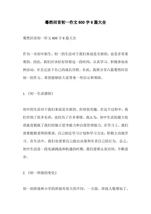 蓦然回首初一作文600字6篇大全