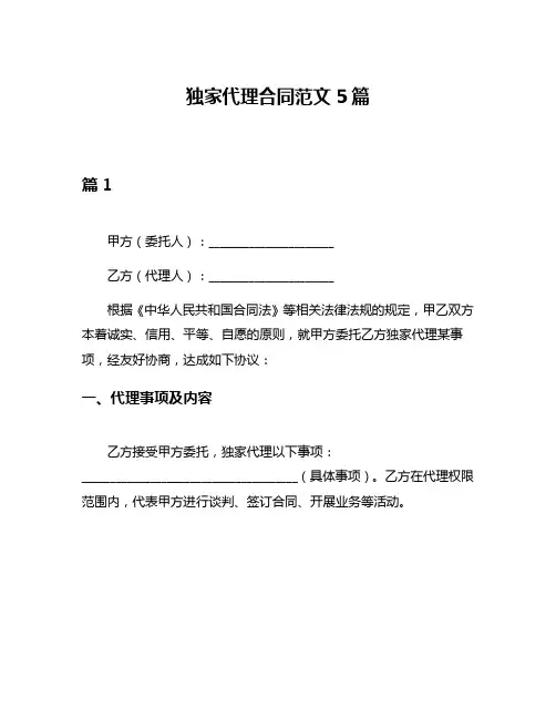 独家代理合同范文5篇