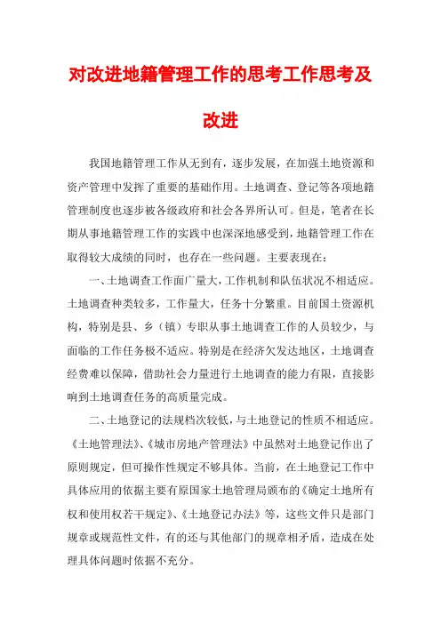 对改进地籍管理工作的思考工作思考及改进