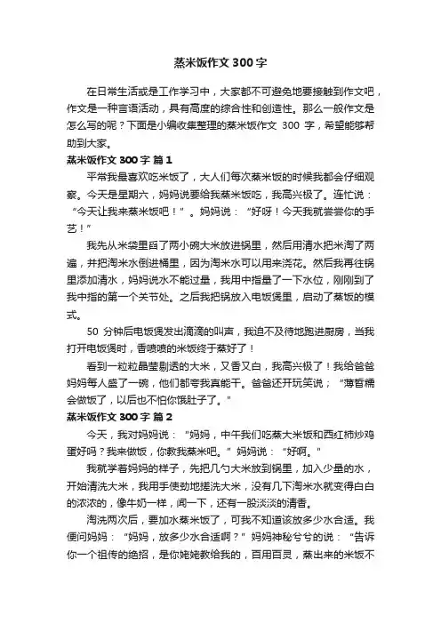 蒸米饭作文300字（通用14篇）