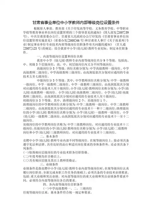 甘肃省事业单位中小学教师内部等级岗位设置条件