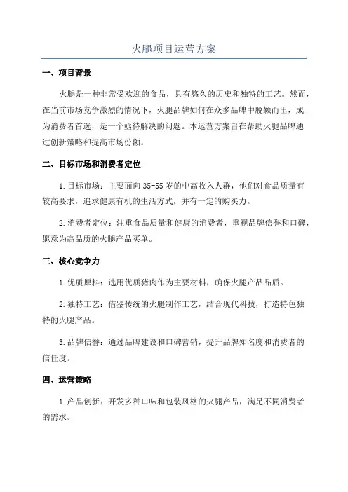 火腿项目运营方案