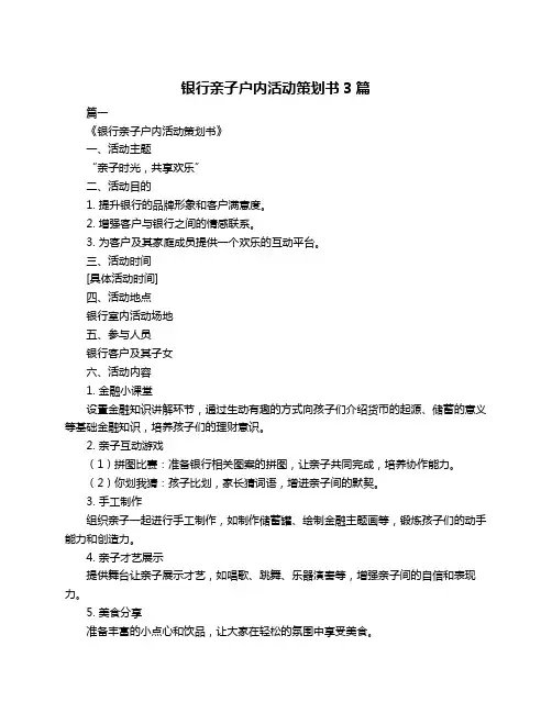 银行亲子户内活动策划书3篇