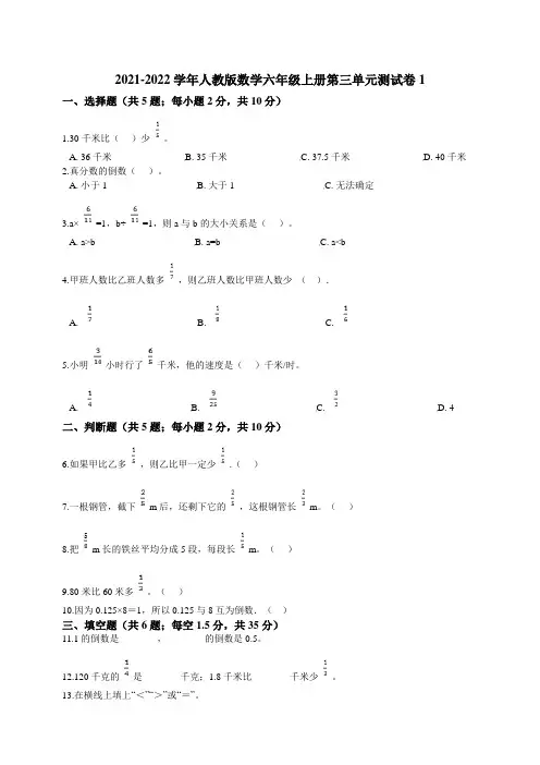 2021-2022学年人教版数学六年级上册第三单元测试卷2份