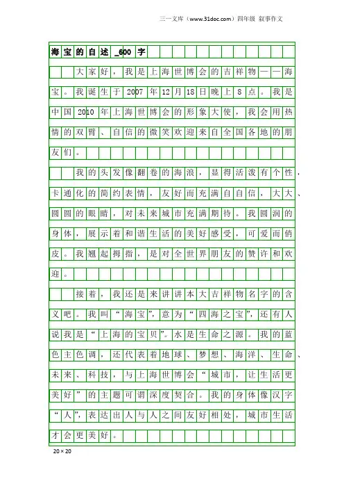 四年级叙事作文：海宝的自述_600字