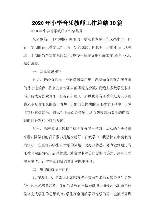 2020年小学音乐教师工作总结10篇