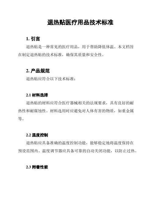 退热贴医疗用品技术标准