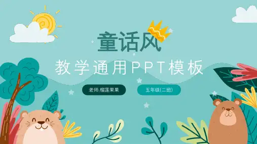 童话风可爱卡通教学通用模板(共26张PPT)