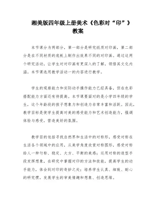 湘美版四年级上册美术《色彩对“印”》 教案