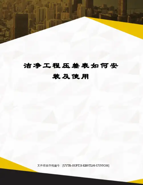 洁净工程压差表如何安装及使用