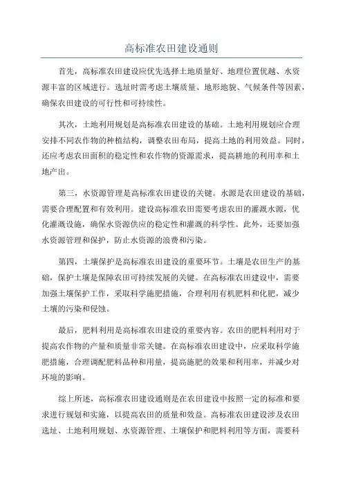 高标准农田建设通则