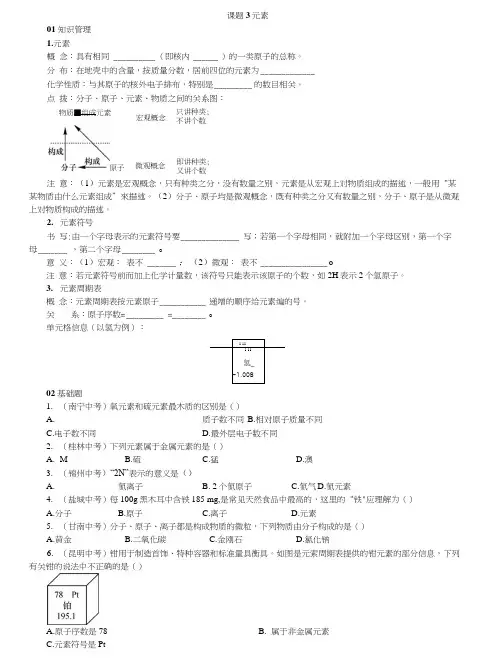 人教版九年级化学上册同步练习：第三单元课题3元素.docx