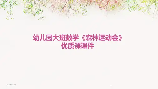 2024版幼儿园大班数学《森林运动会》优质课课件