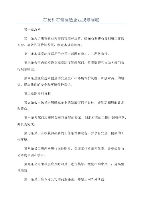 石灰和石膏制造企业规章制度