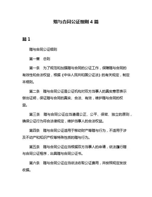 赠与合同公证细则4篇